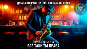Всё-таки ты права  -  Russian Music Sky (2026) Джаз-кавер песни Вячеслава Малежика