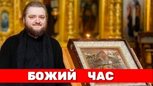 БОЖИЙ ЧАС. Отец Савва (Мажуко)