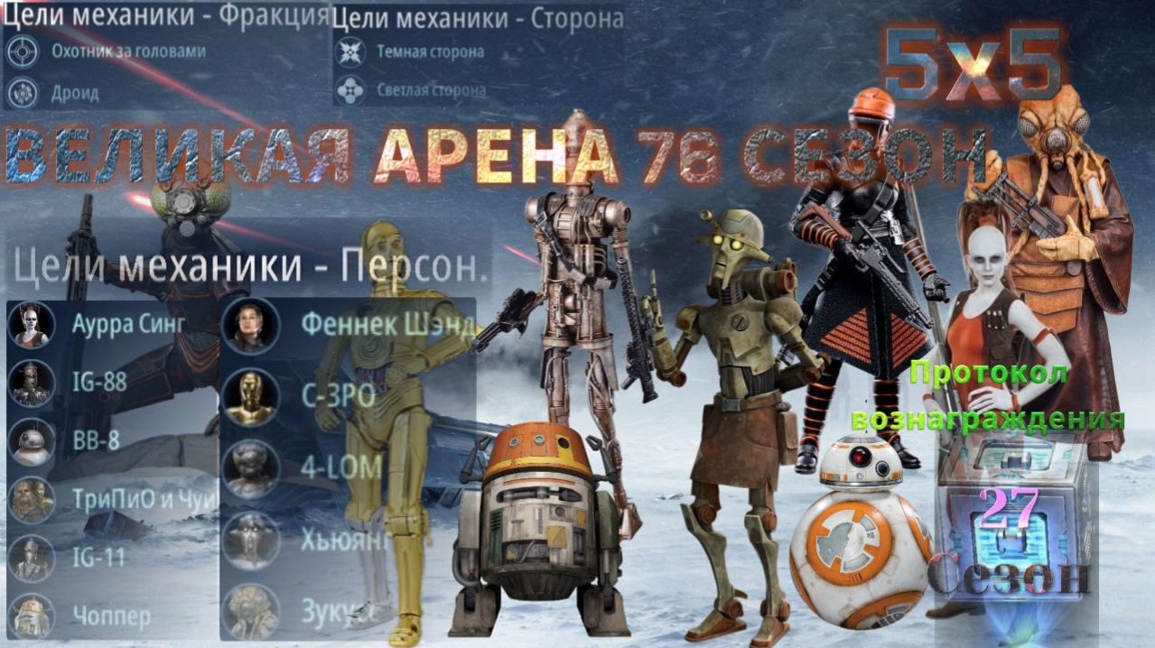 SWGOH: ВА 5х5 »Я vs Freddie Groundrunner« 2 круг 2 раунд 76 сезон