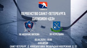 ХК "Невские Витязи" - ХК "Стрельна" | 05.04.2026