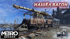 METRO EXODUS — ВОЛГА: ТЯГАЕМ ВАГОН ЧЕРЕЗ ПОСТАПОКАЛИПСИС