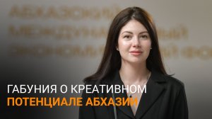 Креативная экономика и IT-кластер: что планирует развивать Абхазия