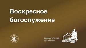 Богослужение 05 04 2026