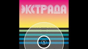 VA - Экстрада 1 (превью)