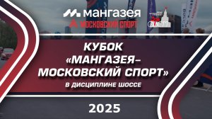 Детско-юношеский Кубок "Мангазея - Московский спорт"