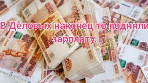 Наконец то в Деловых подняли зарплату. Вышел на работу и погнал в Новосибирск.