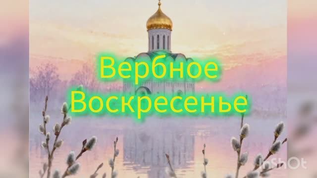 Вербное Воскресенье