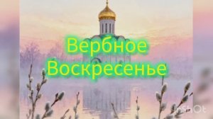 Вербное Воскресенье