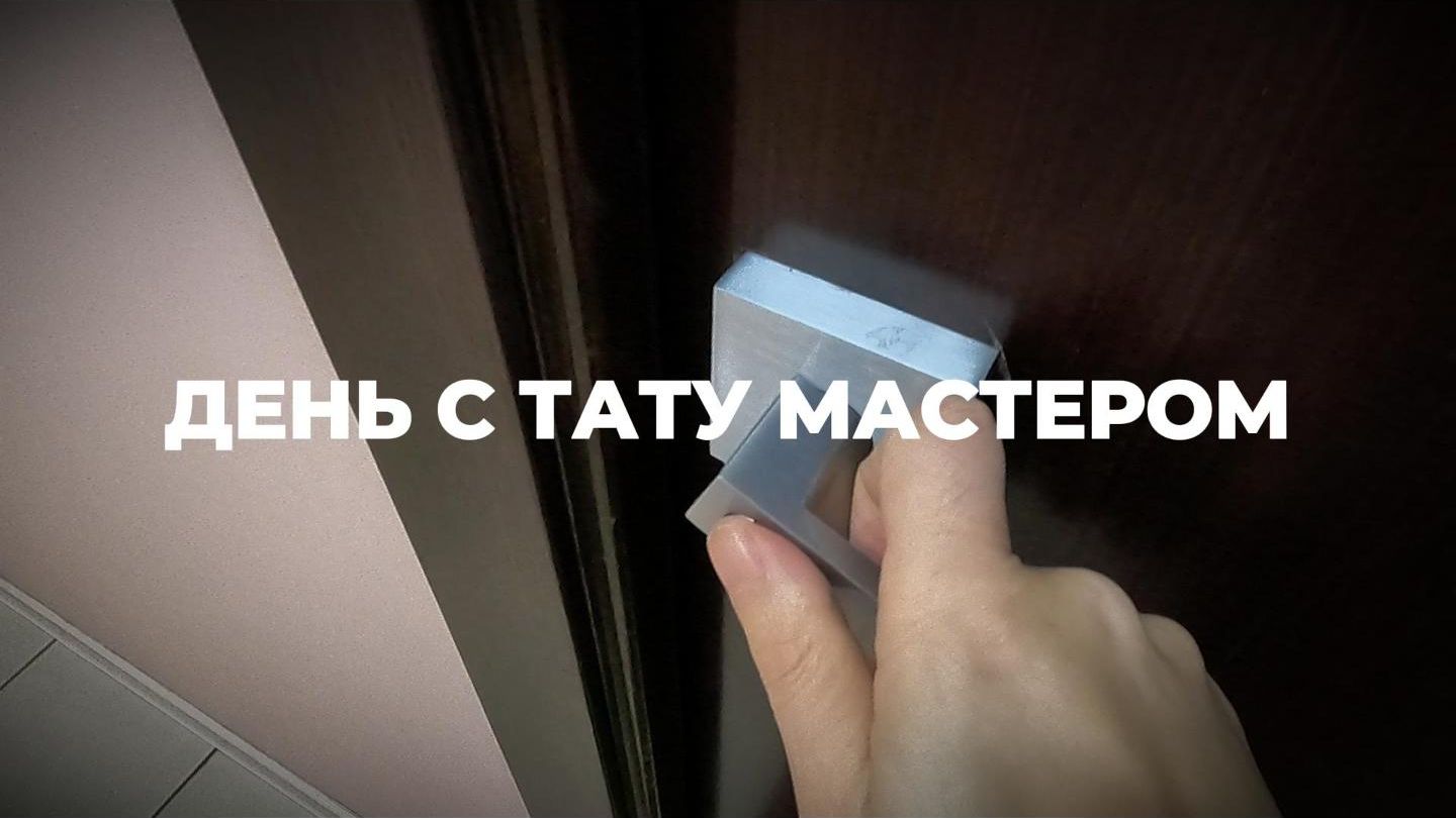 День с тату мастером