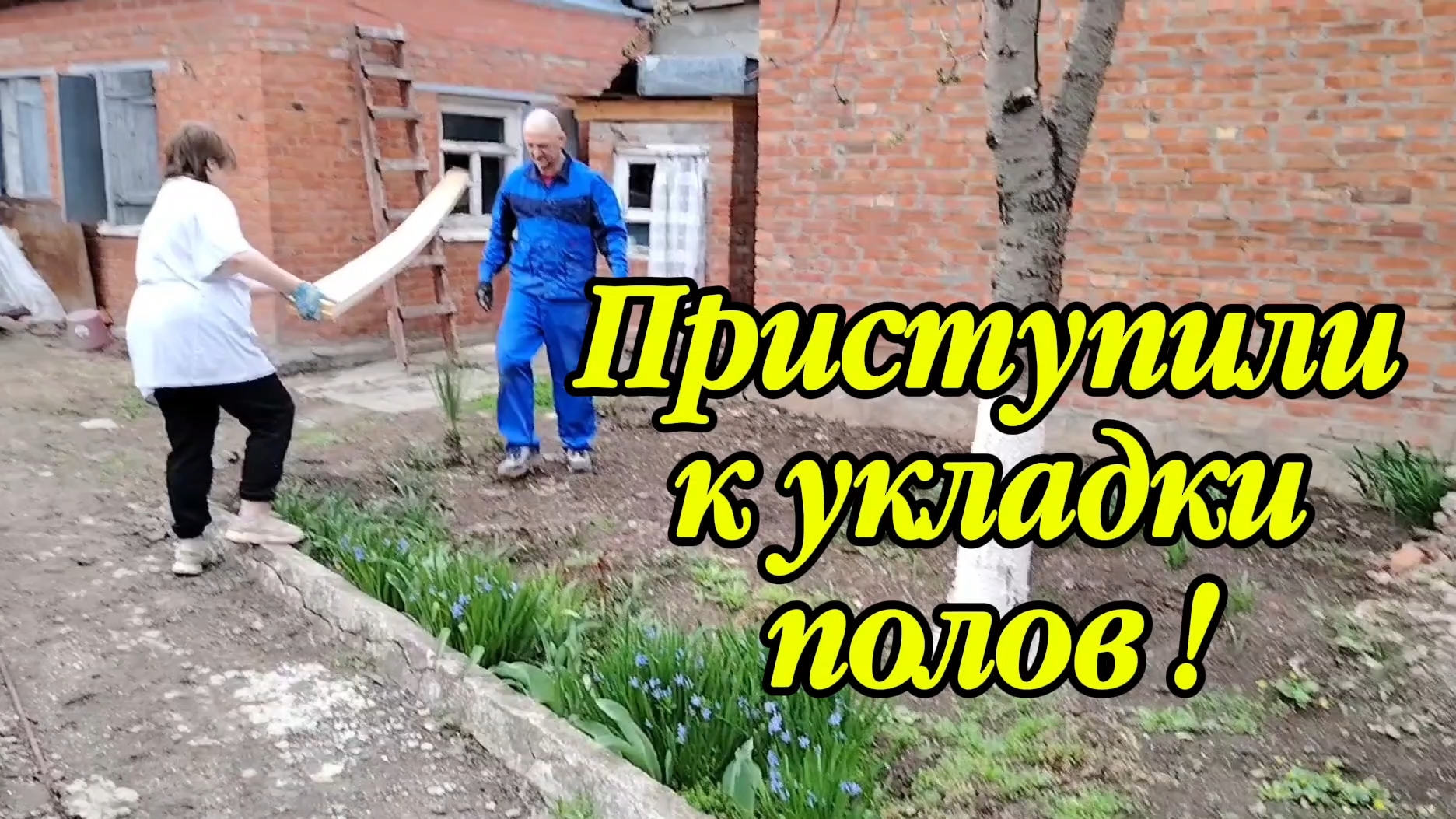 Ейск ! Работы в малом доме, лаги установленны, приступили настилу пола и немного обо всём !