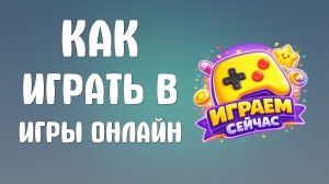 Как играть в яндекс игры онлайн
