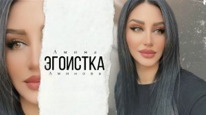 Амина Аминова -Эгоистка