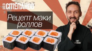 Маки дома как в суши-баре | Два рецепта идеальных маки роллов