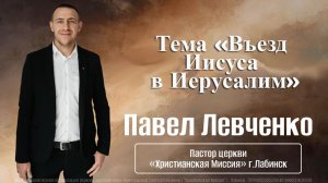 Тема "Въезд Иисуса в Иерусалим" 5.04.2026 г.