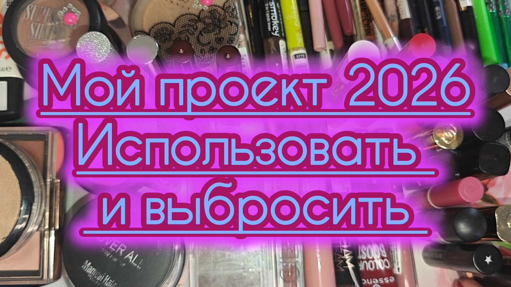 Мой проект Использовать и выбросить. Косметика на три месяца