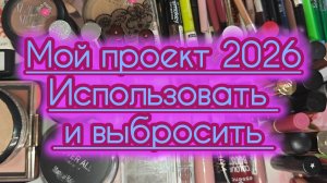 Мой проект Использовать и выбросить. Косметика на три месяца