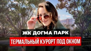 ЖК Догма Парк — масштабный проект Краснодара. Почему это сильный вариант для инвестиций?!