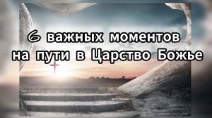 "6 важных моментов на пути в Царство Божье"