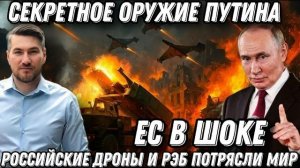 ЕС в шоке! Секретное оружие Путина. Аналогов нет. Российские РЭБ. Рубикон против роя дронов. Западу