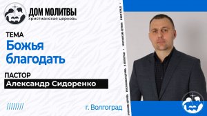 Тема " Божья благодать"