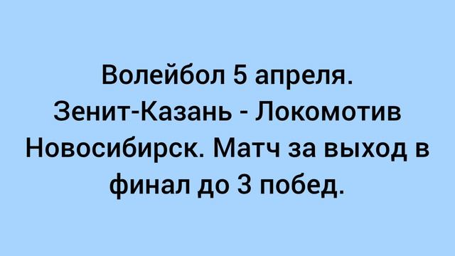 Волейбол 5 апреля. Зенит-Казань - Локомотив Новосибирск.