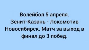 Волейбол 5 апреля. Зенит-Казань - Локомотив Новосибирск.