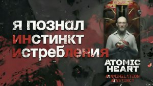 Я стал гусём ▶Atomic heart:Annihilation Instinct | Инстинкт Истребления [Полное прохождение + обзор]