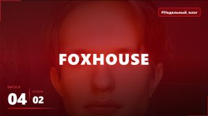 #Недельный_влог 2 сезон, 4 выпуск | FOXHOUSE.  стал АМБАССАДОРАМ MAX?