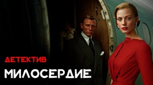 Ян Флеминг – Квант милосердия