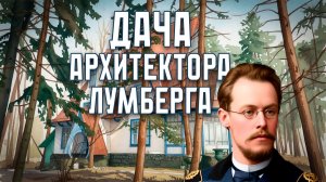 Дача Архитектора Лумберга 290326