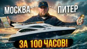 100 часов на яхте: путь из Питера в Москву на Sunseeker 70