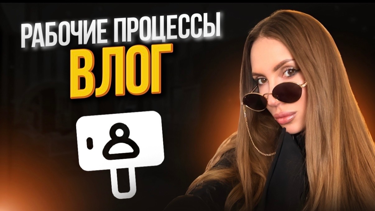 Рабочие процессы . Влог .