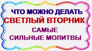 3 день праздника. Пасхальная седмица. Что празднуют в Светлый вторник?