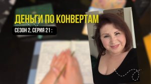 Сезон 2, серия 21:  Деньги по конвертам !