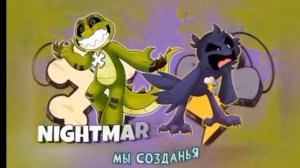 найтмер критеры без музыки