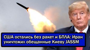 США остались без ракет и БПЛА; Иран уничтожил обещанные Киеву JASSM - Трамп в шоке?