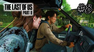 Они вновь встретились - The Last Of Us 2 - Прохождение #8