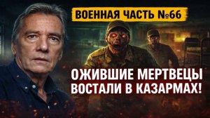 Военная Часть №66: Ожившие Мертвецы Восстали в Казармах! След Ладони на Окне и Ужас в военной Части