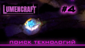 Lumencraft #4 Прохождение кампании "Поиск технологий"