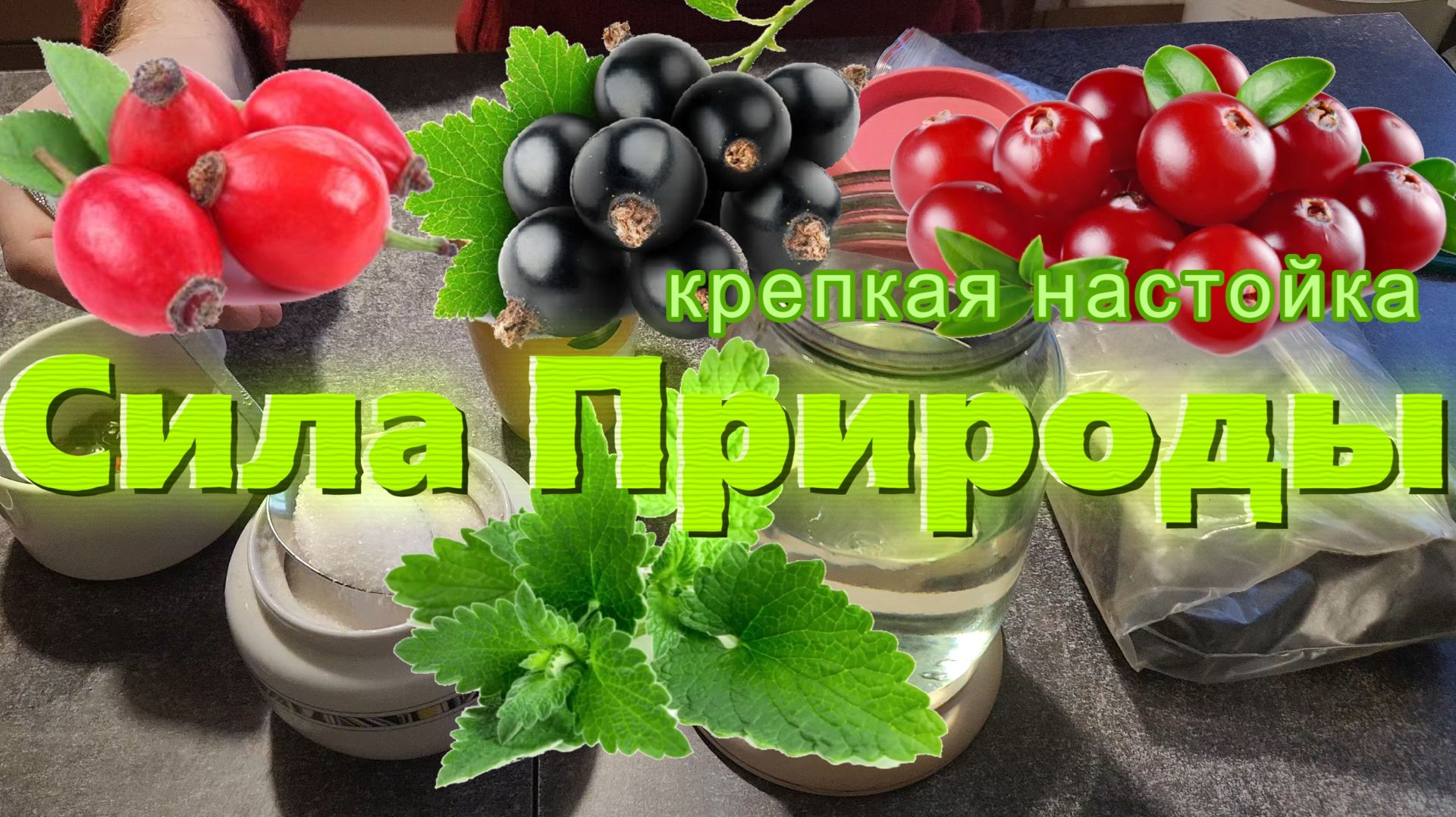 Сила природы - рецепт вкусной настойки
