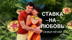 Семья Нечай (Москва) | Заявка на кастинг шоу «Ставка на любовь»