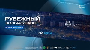 Прямая трансляция "Волгарь Папы" - "Рубёжный" | Вторая Лига
