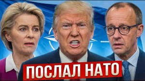 НАТО РАЗВАЛИЛОСЬ! Трамп кинул Европу — нефти больше нет