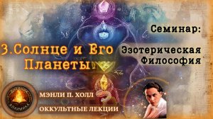 140. О Солнце и Его Планетах | ЛЕКЦИЯ Мэнли Палмер Холл | #2. Семинар по эзотерической философии.