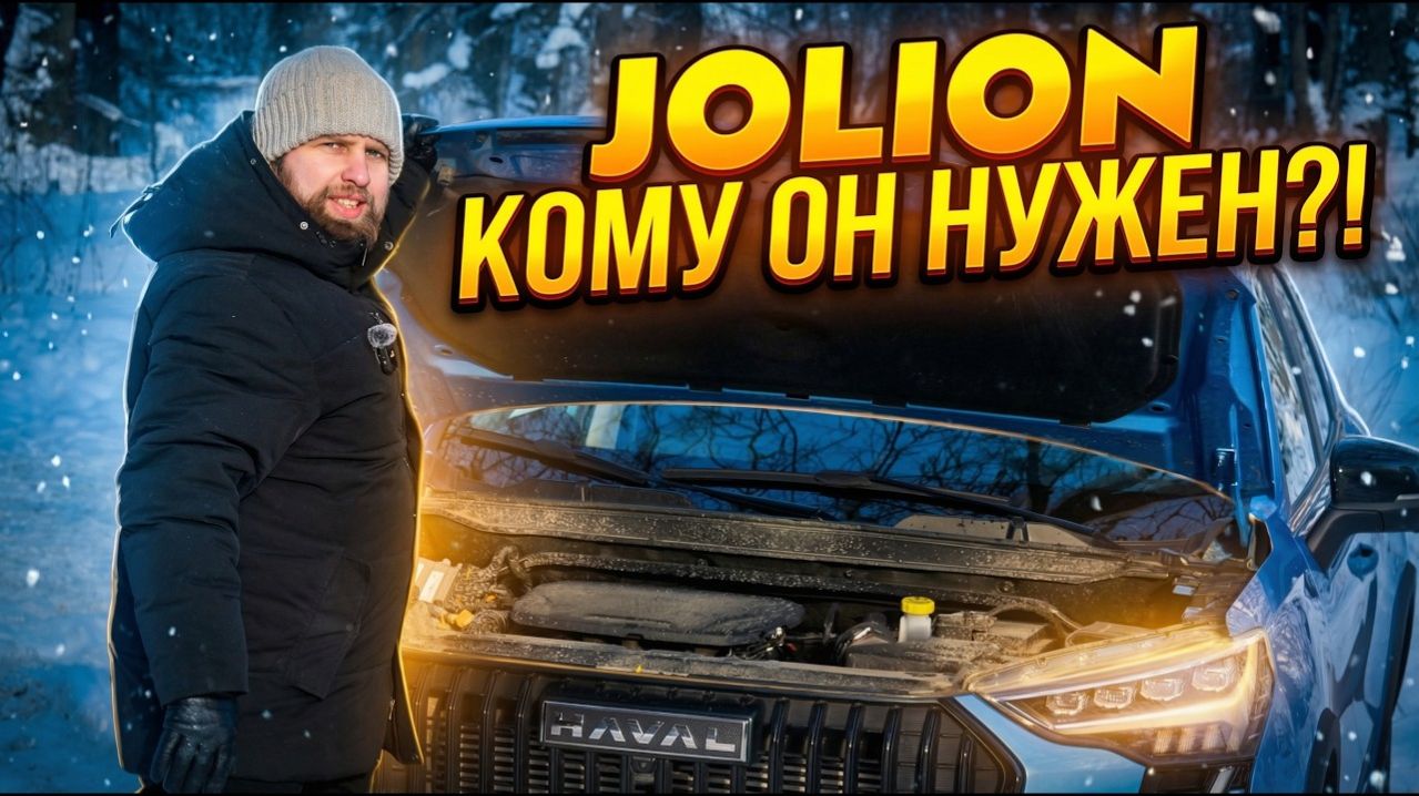HAVAL JOLION RESTYLING | КОМУ ОН НУЖЕН?