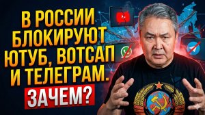 В РОССИИ БЛОКИРУЮТ ЮТУБ ВОТСАП И ТЕЛЕГРАМ. ЗАЧЕМ?