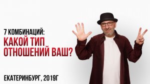 7 комбинаций: какой тип отношений ваш? Екатеринбург, 2019г. Сатья