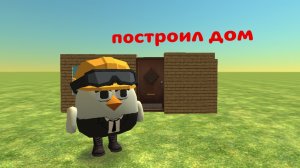 построил дом в чикен гане #чикен ган