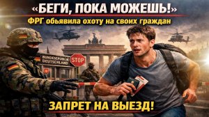 СРОЧНО! Германия закрывает выезд молодым. Четвертый рейх готовит мясо для войны с Россией