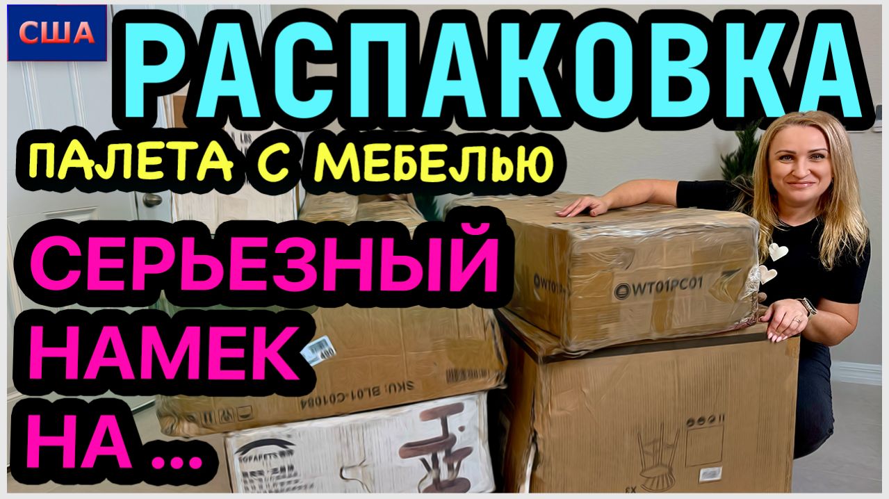 Распаковка палета с мебелью. Первая в новом году. Серьезный намек на изменения. США. Флорида